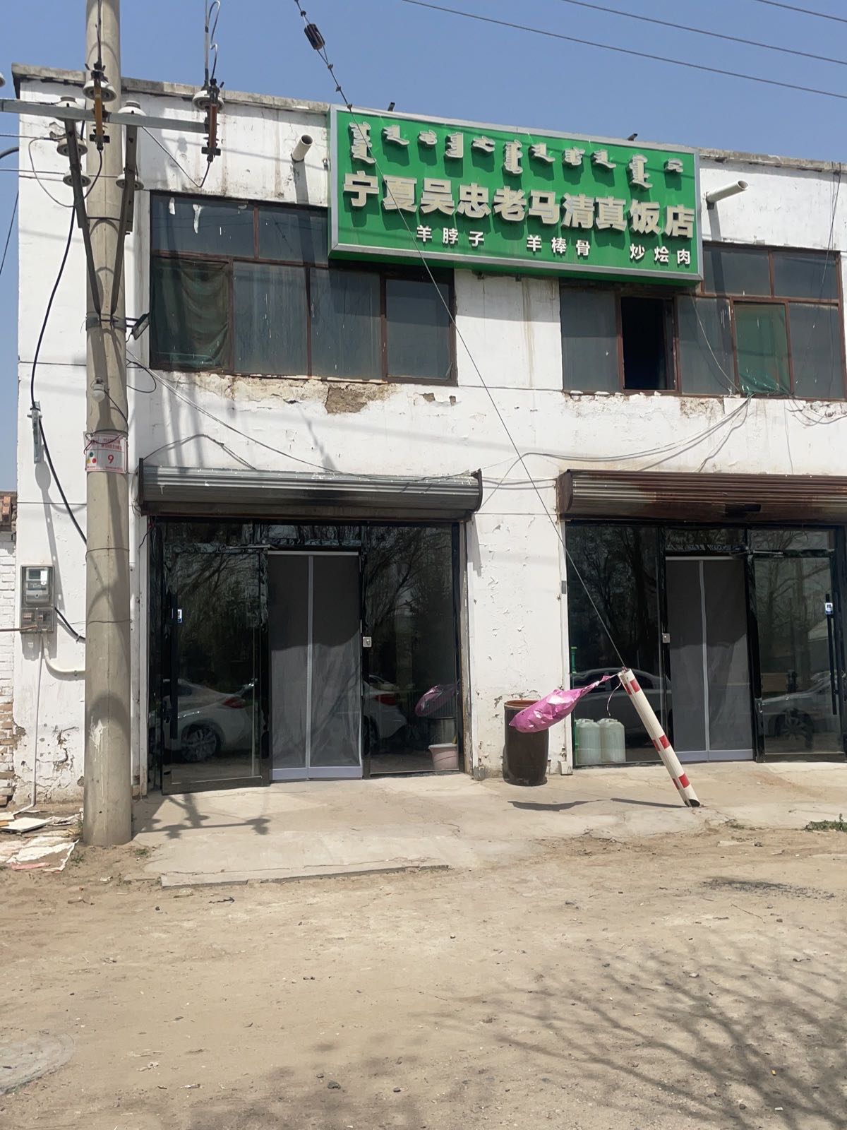 宁夏吴忠老马清真饭店
