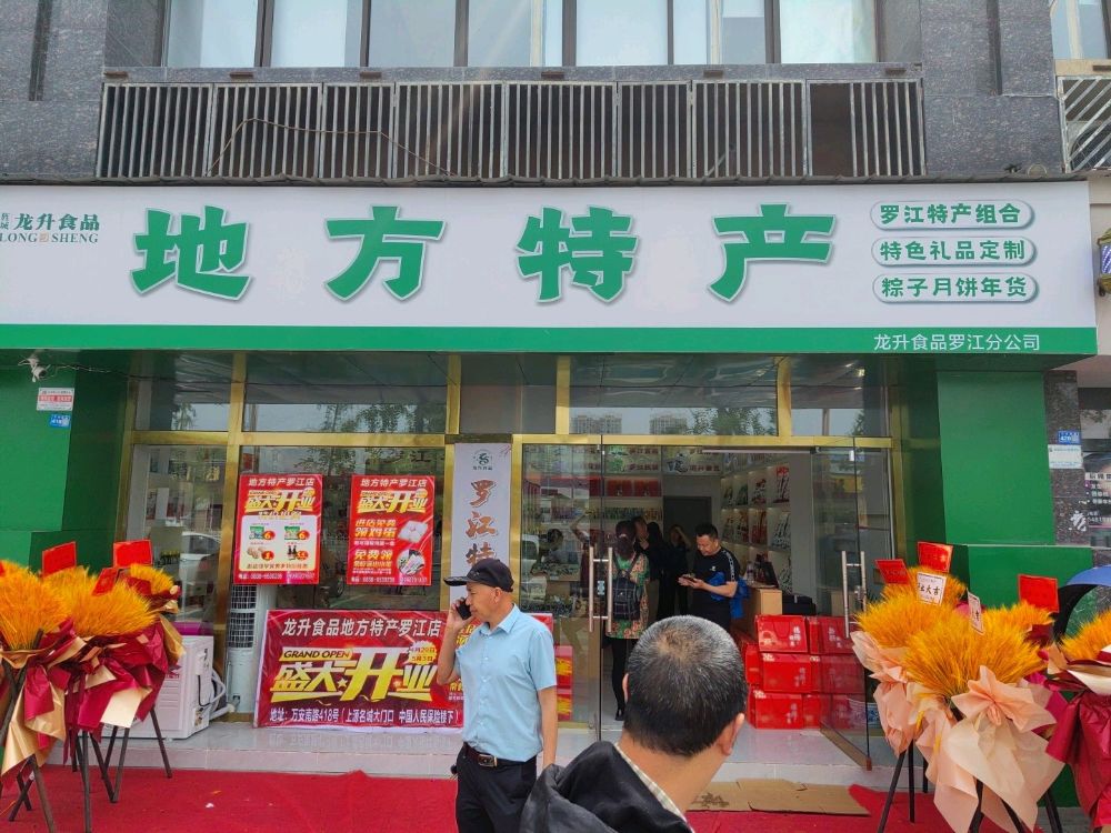 德阳龙升食品地方特产(罗江店)