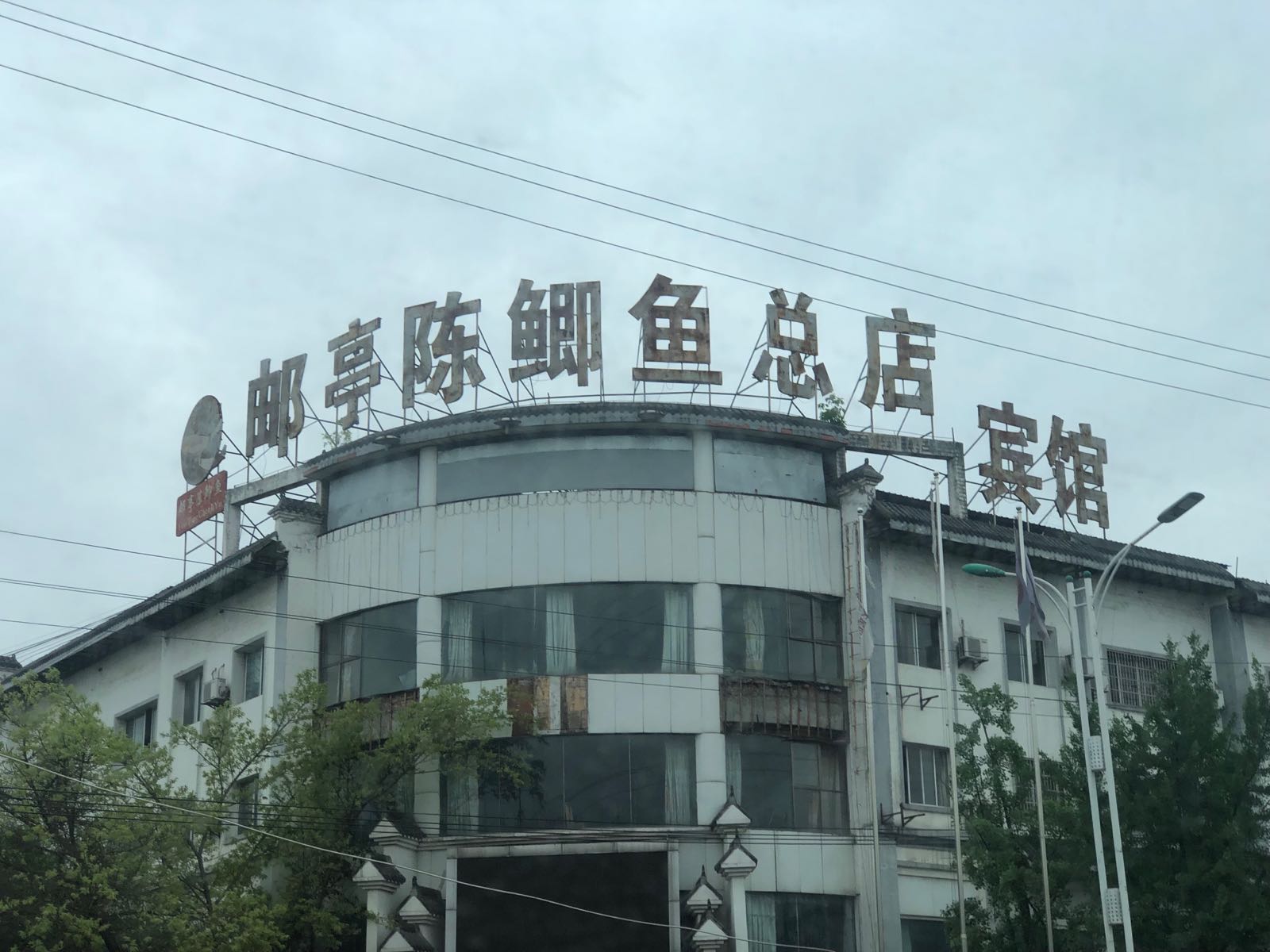 邮亭镇