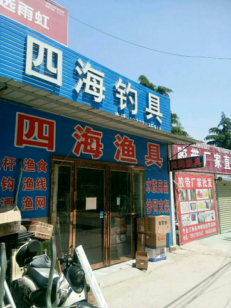 新郑市龙湖镇四海钓具