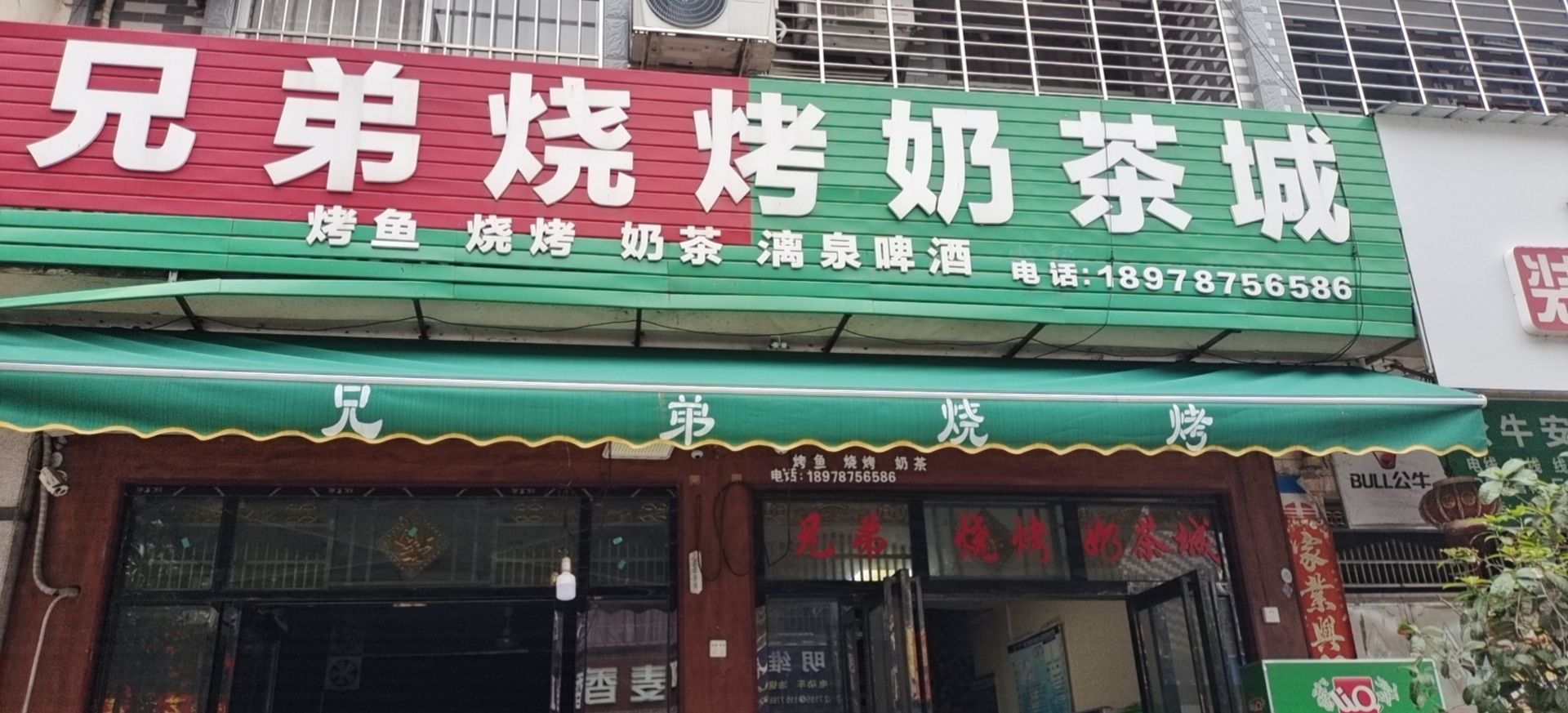 兄弟烧烤奶茶城
