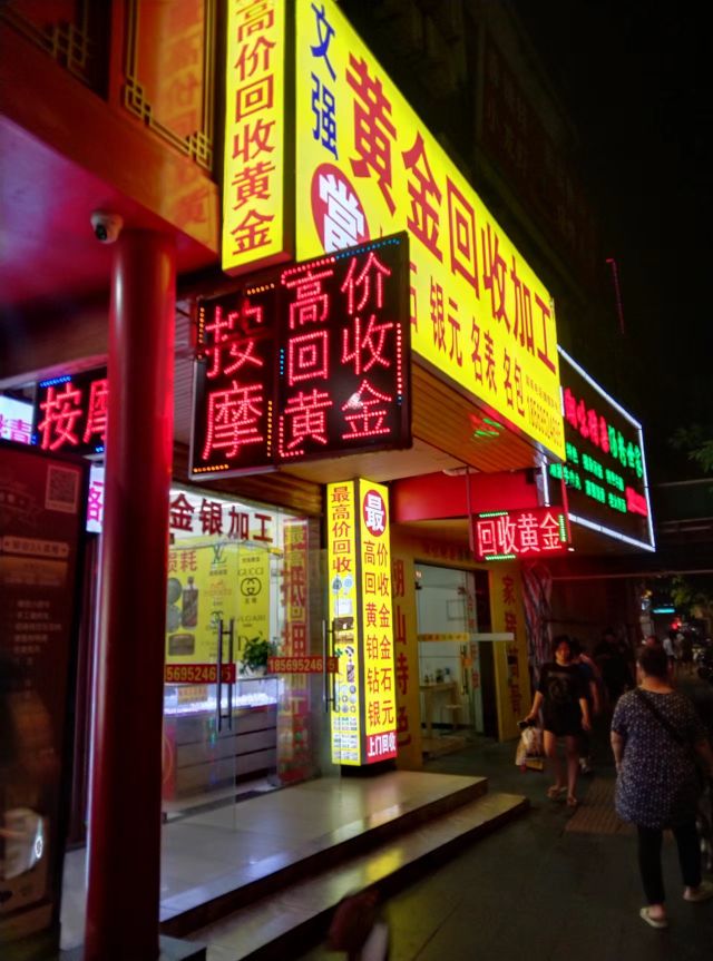 黄金回收(高登东街店)