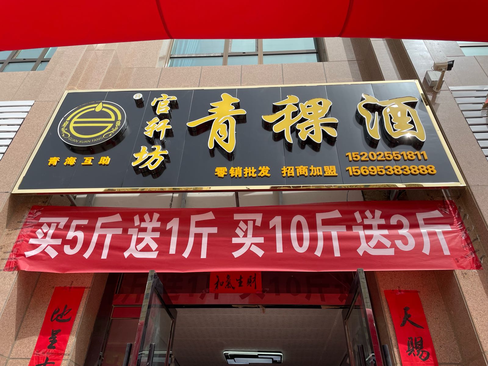 海南州官轩坊青稞酒专卖店店