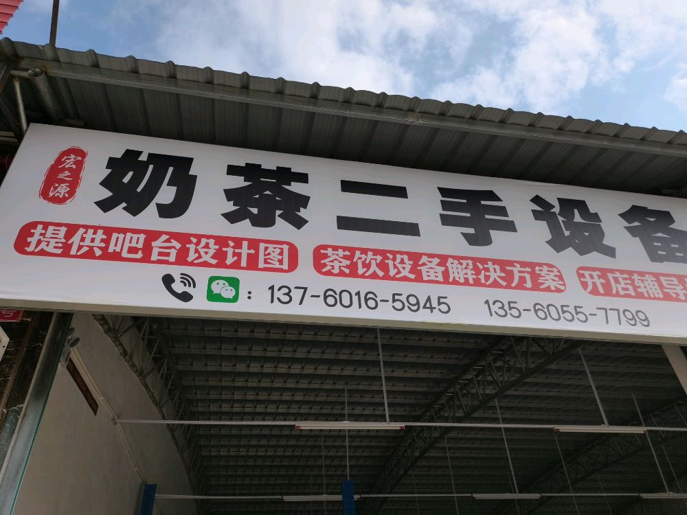 宏之源奶茶二手设备(新旧货买卖)