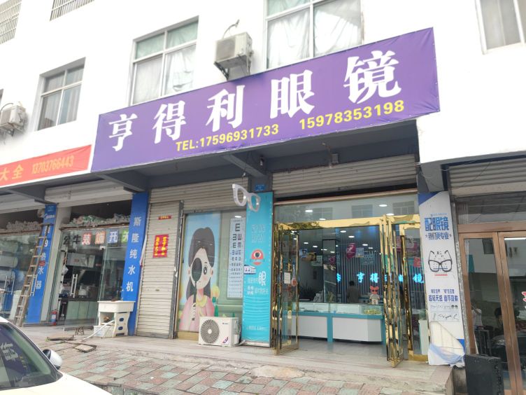 固始县武庙集镇亨得利眼镜(华阳大道店)