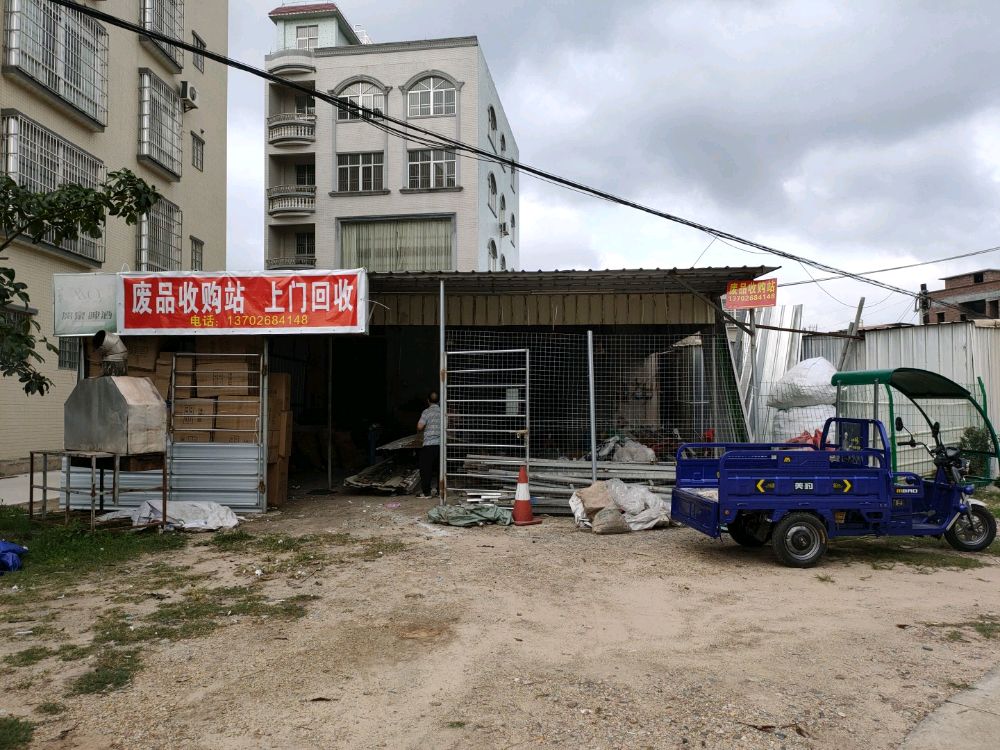 李水福废品收购站