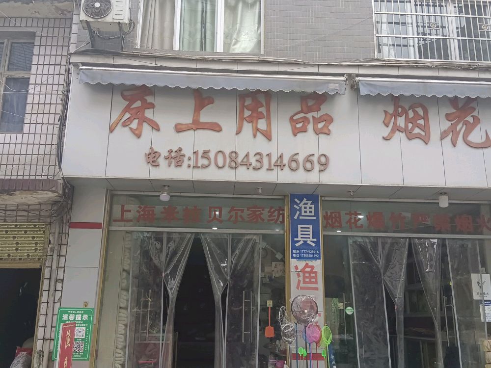 床上用品烟花