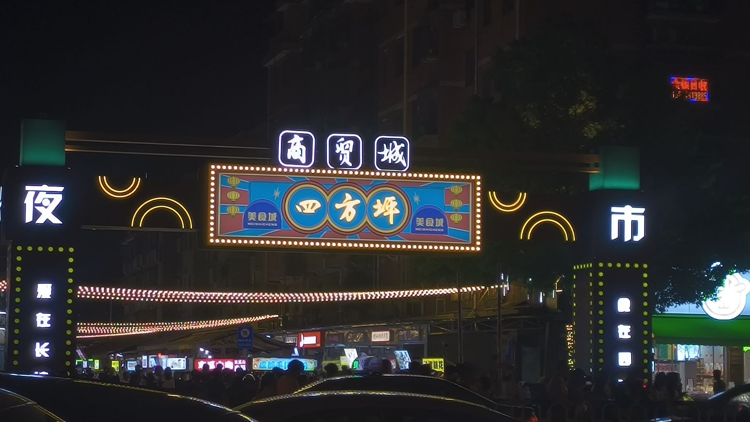 超市四方坪