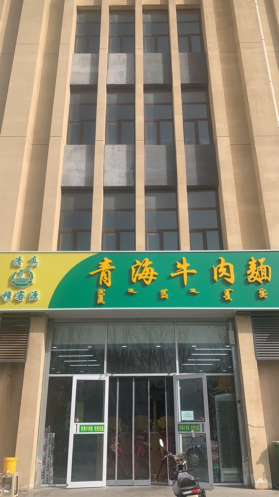 清真穆巴客青海牛肉面