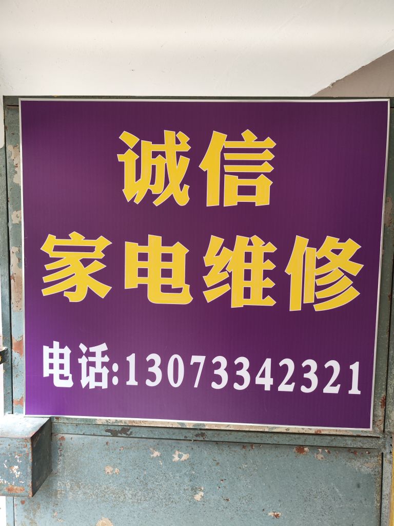 诚信家具维修(万枫家园店)