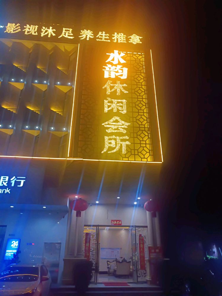 水韵休闲会馆