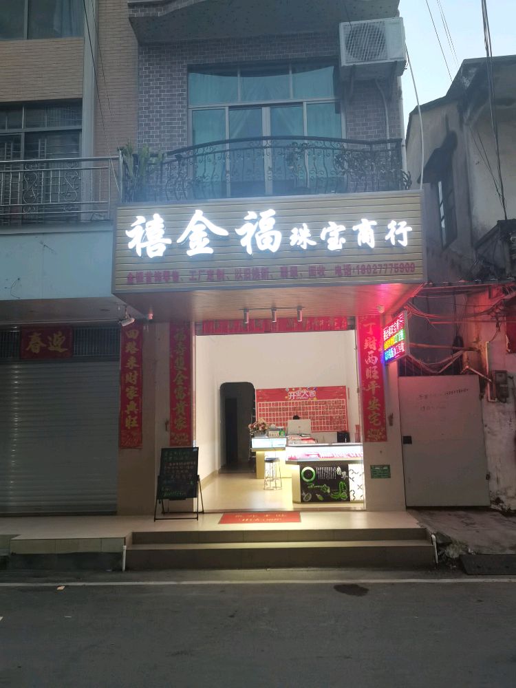 禧金福珠宝商行