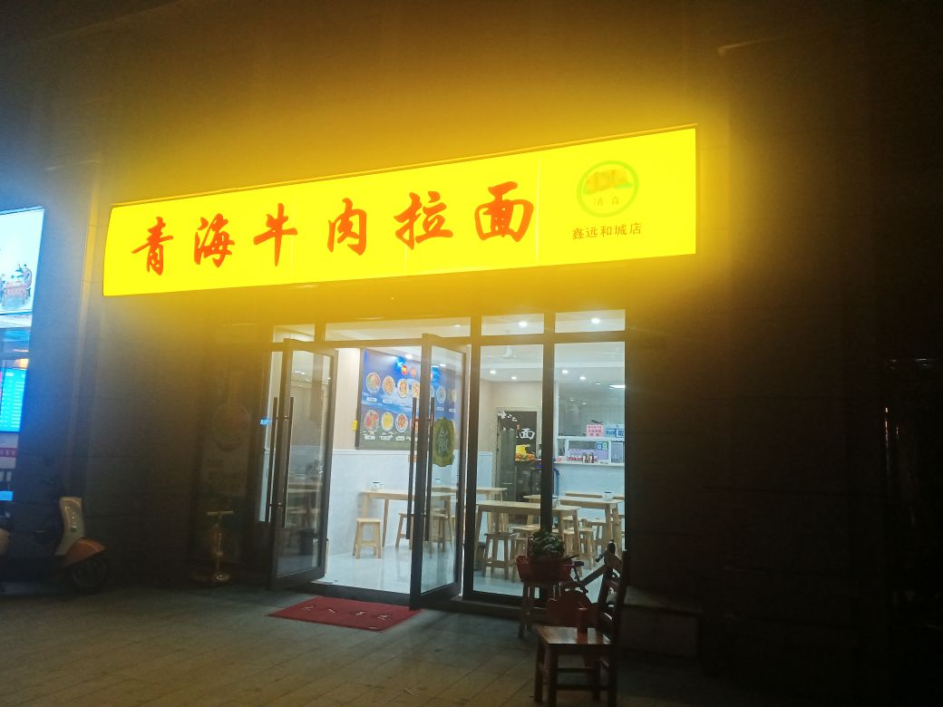 清真青海牛肉拉面(鑫远和城店)