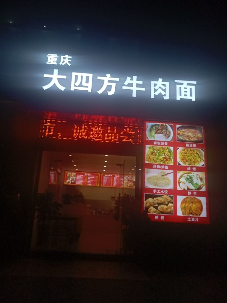 重庆大四方牛肉面