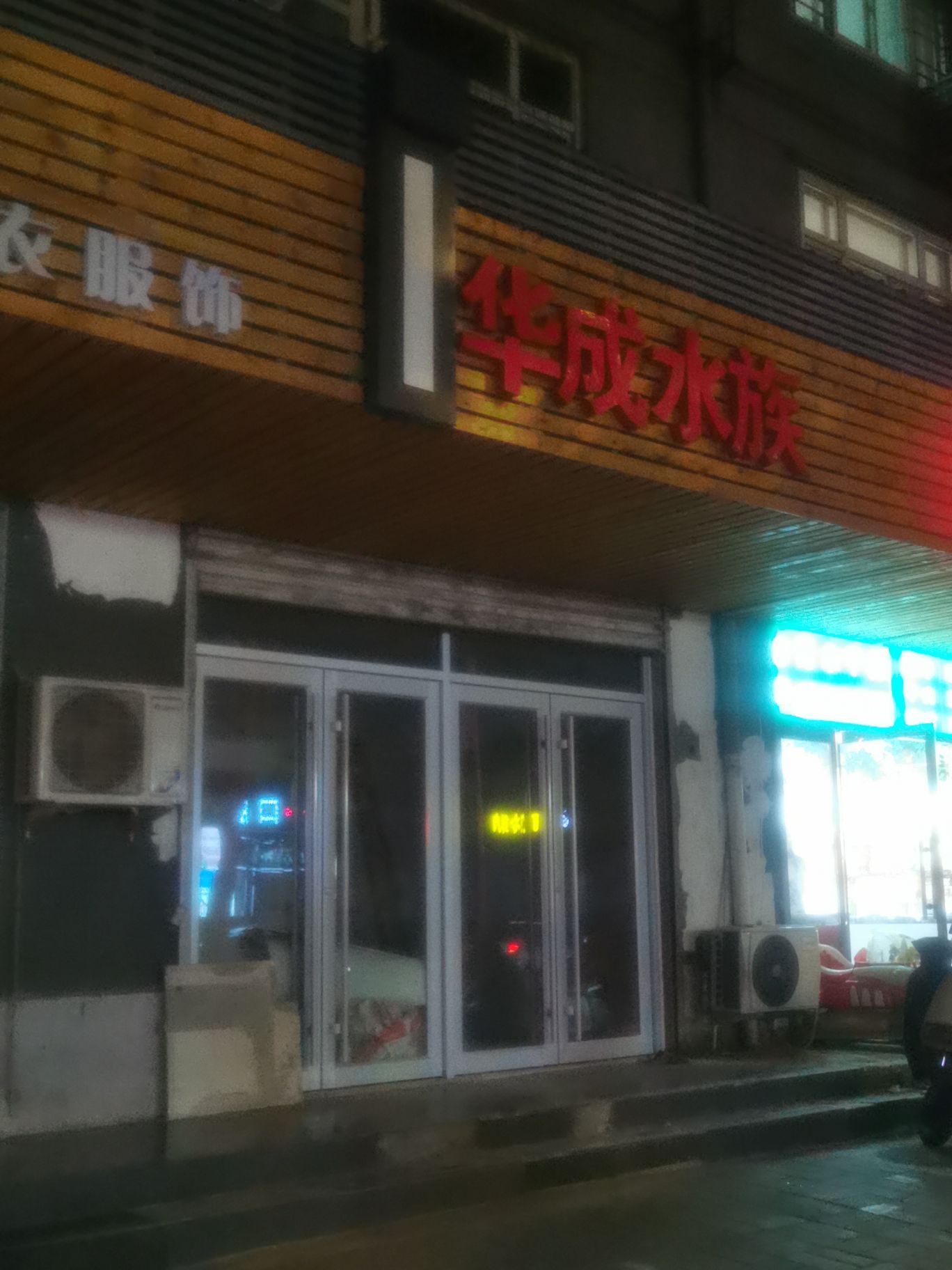 华成水族馆