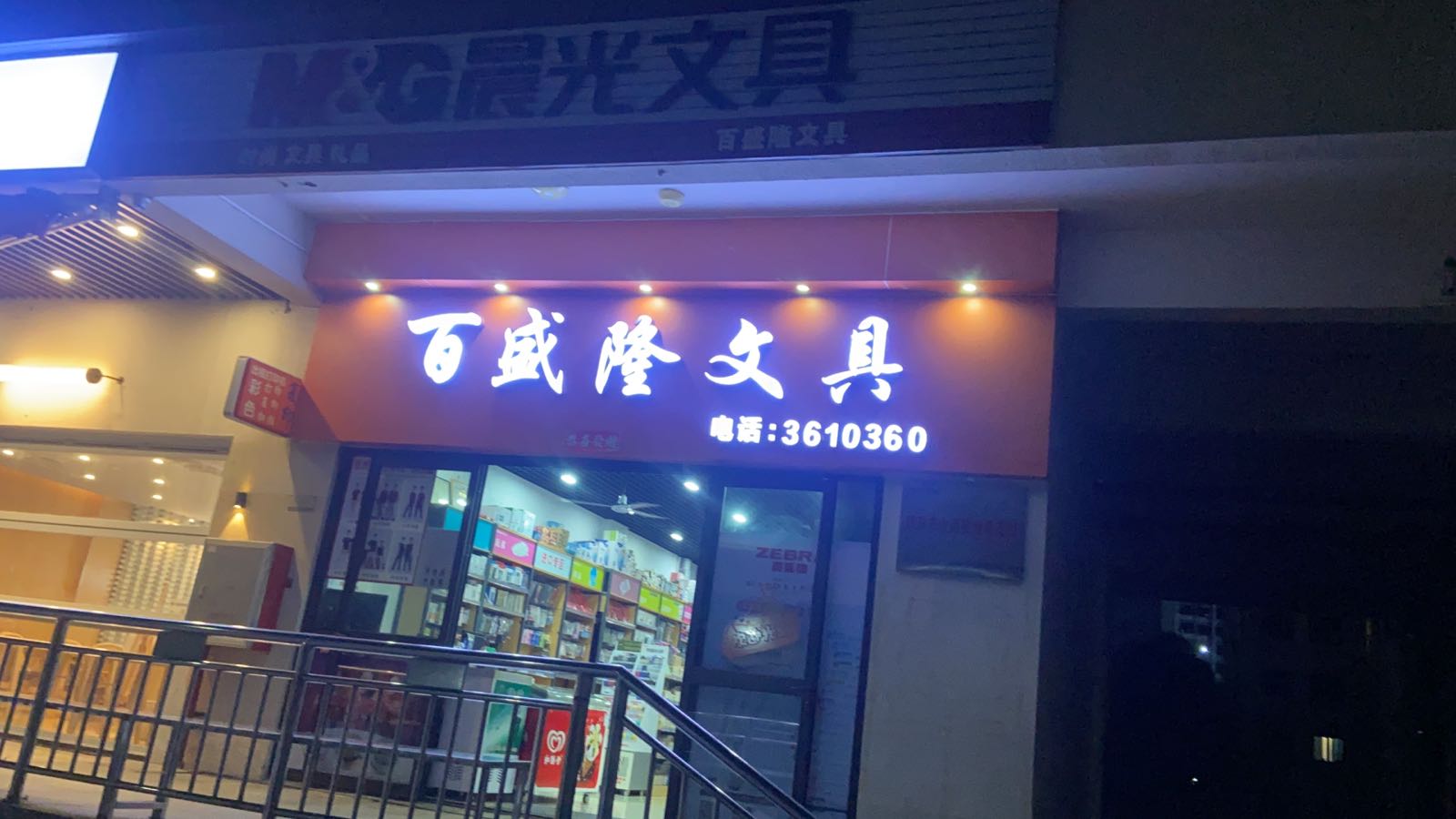 百盛隆文具