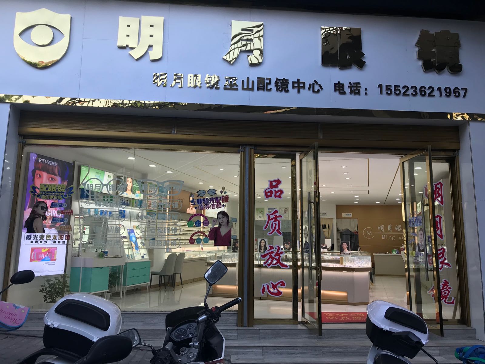 明月眼镜(净坛二路店)