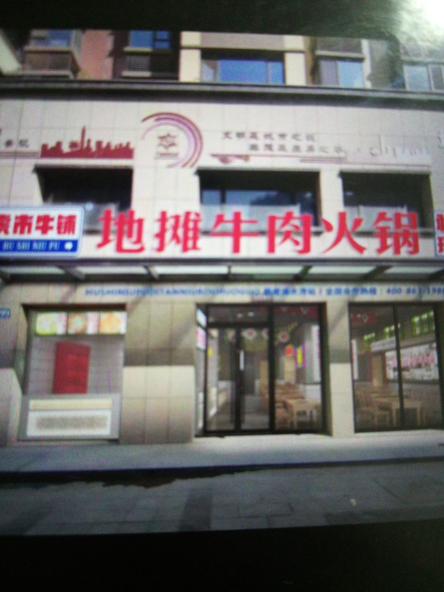 虎市牛铺地摊牛肉火锅(淇滨清水湾店)