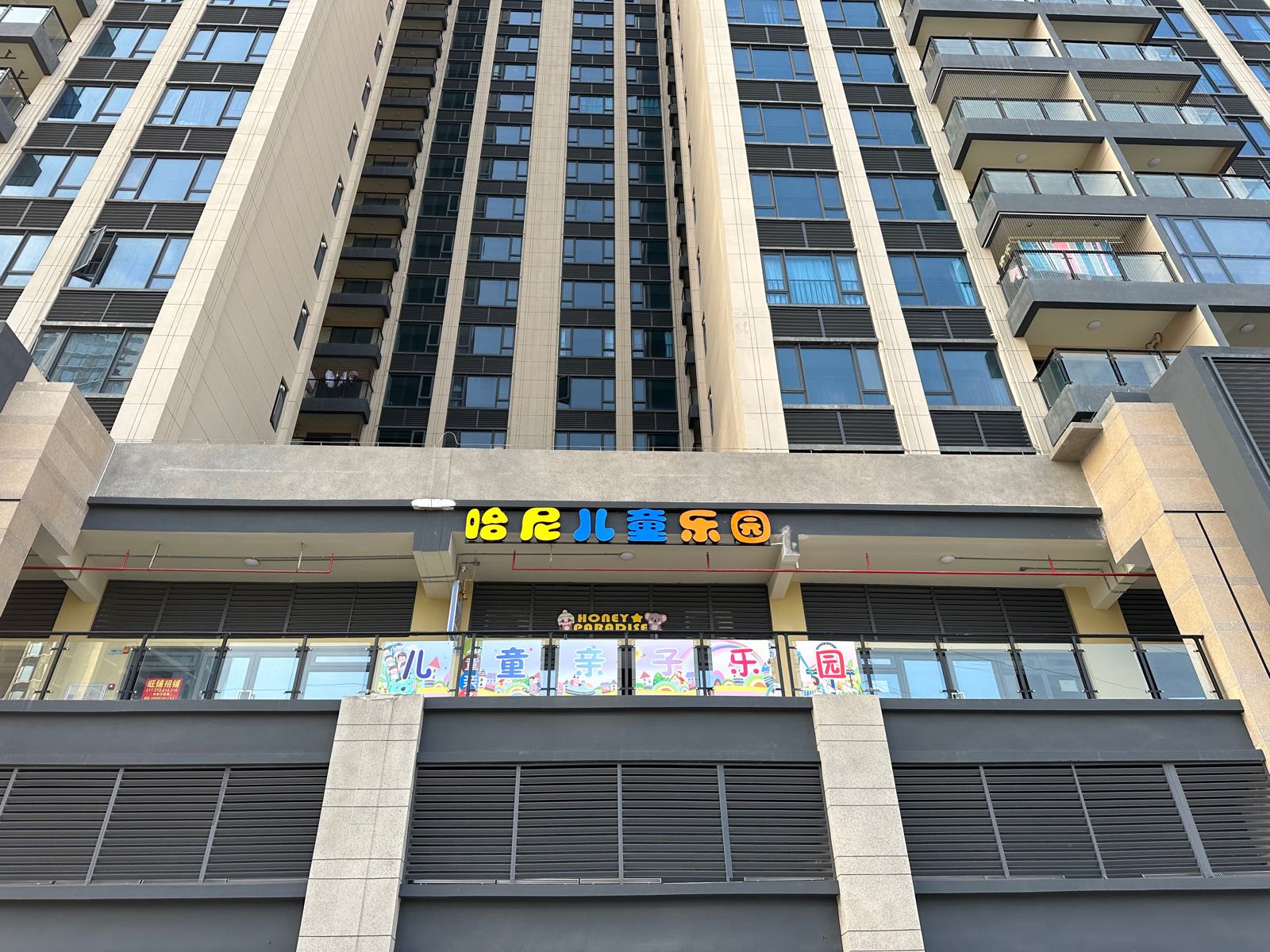 哈尼儿童乐园