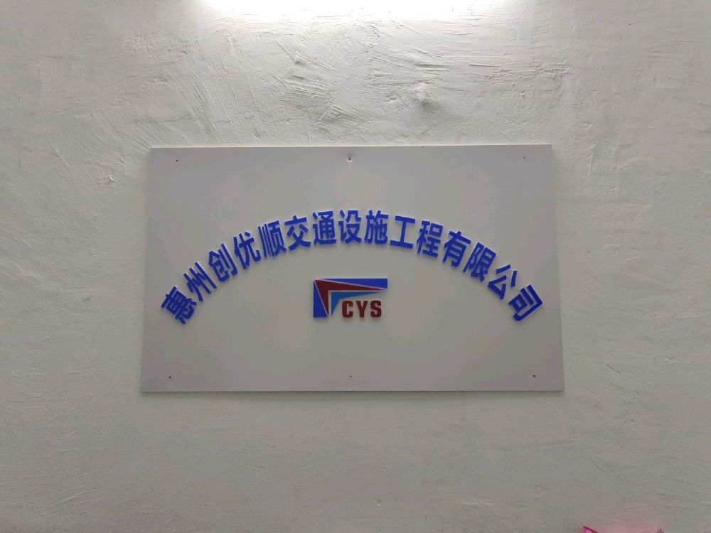 惠州市创优顺交通设施工程有限公司