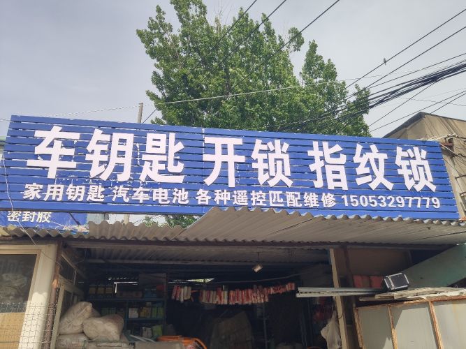 车钥匙开锁指纹锁