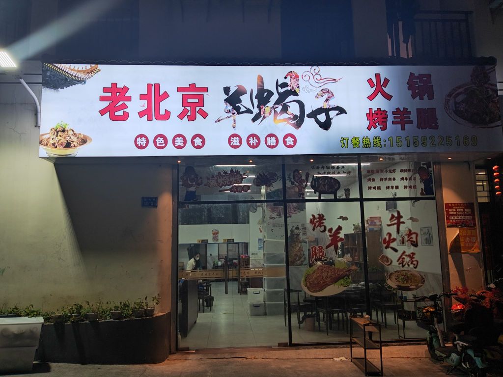 老北京羊蝎子火锅烤羊腿(殿前店)