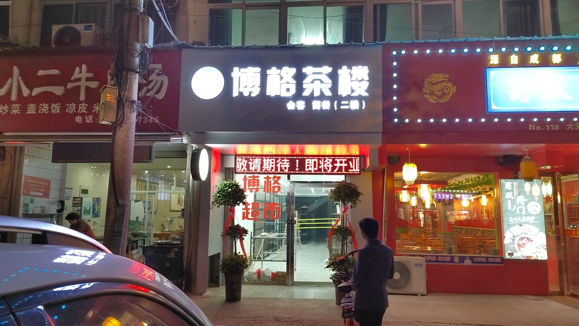 格骀博稔茶楼