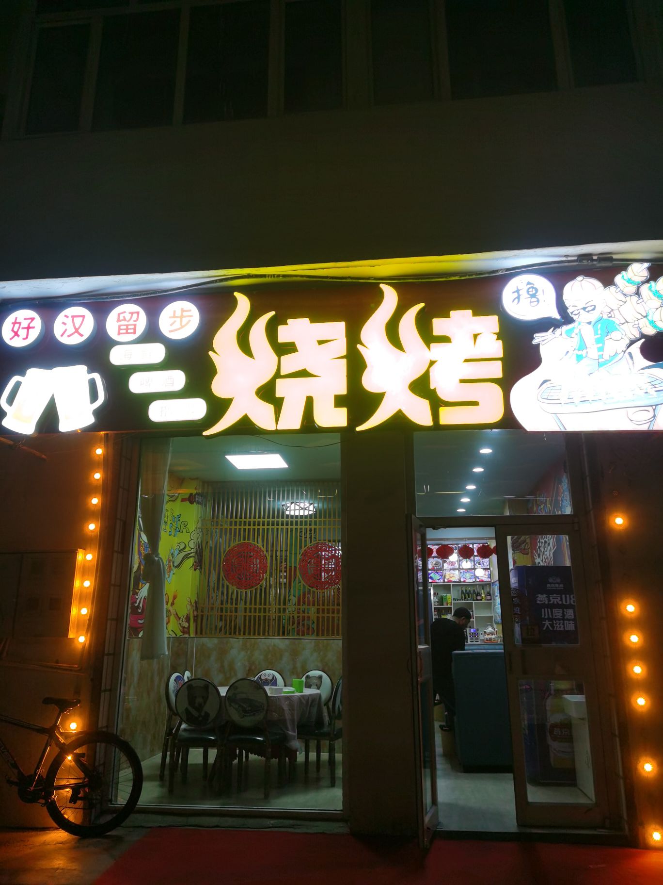 匪步好陆叹留汉烧烤