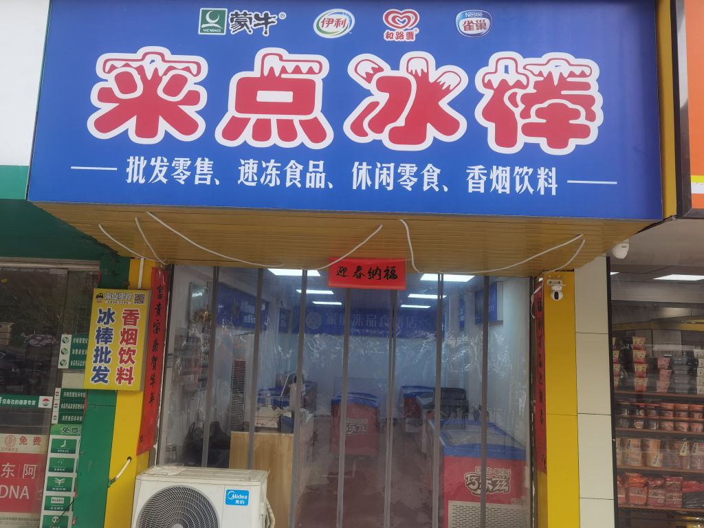 来点冰棒(穗华小区店)