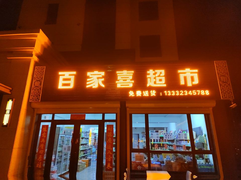 灯塔四方百家喜食品超市