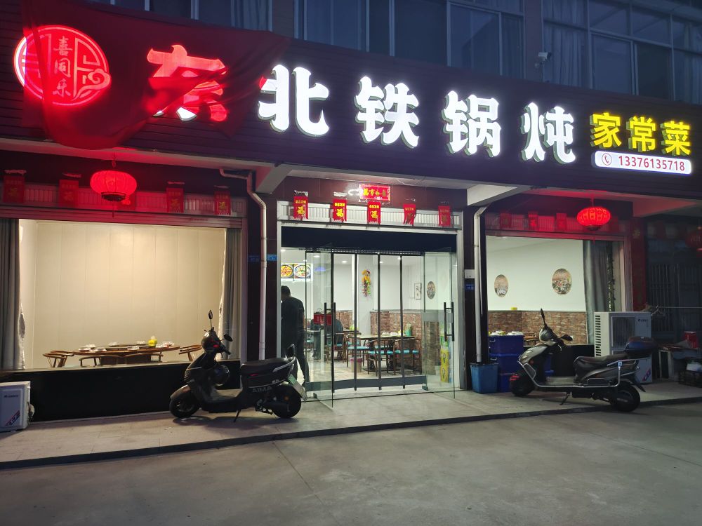 喜同乐东北铁锅炖(谭港小区店)