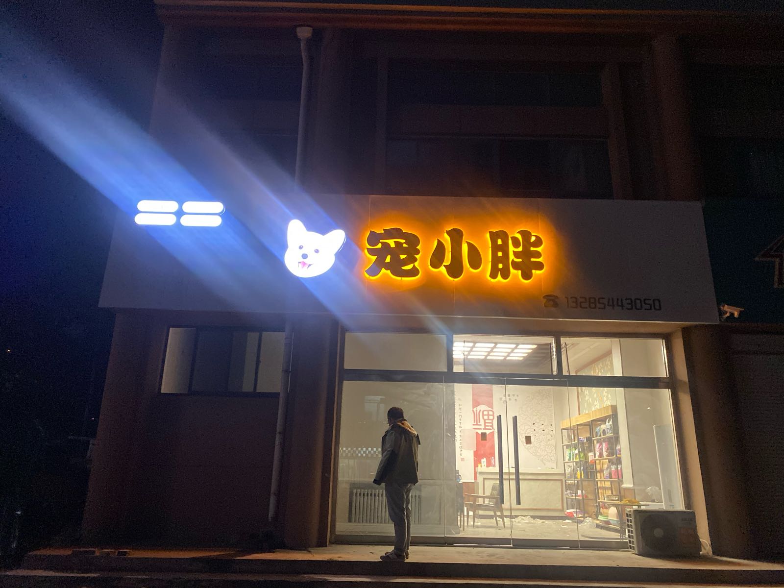 宠小胖宠物店