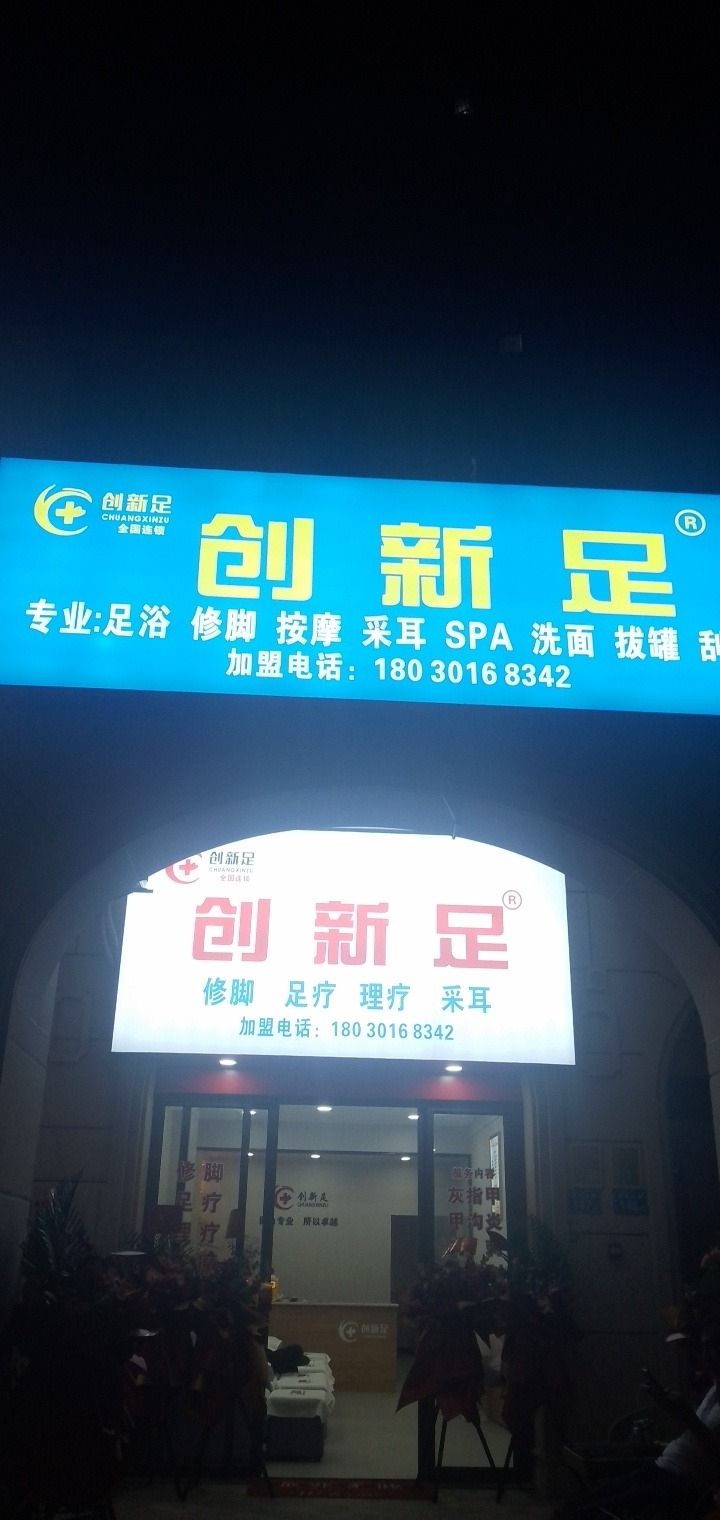 创新足专业足浴