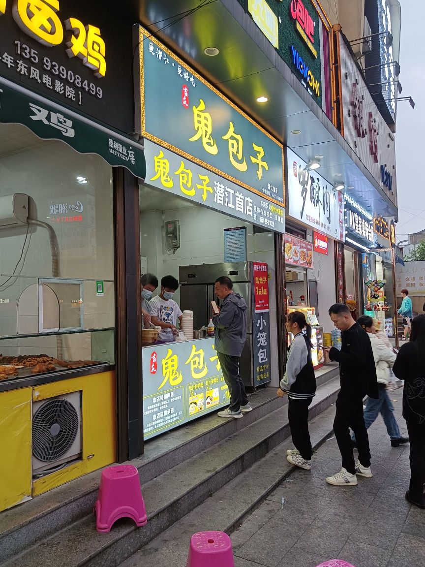 鬼包子(潜江店)