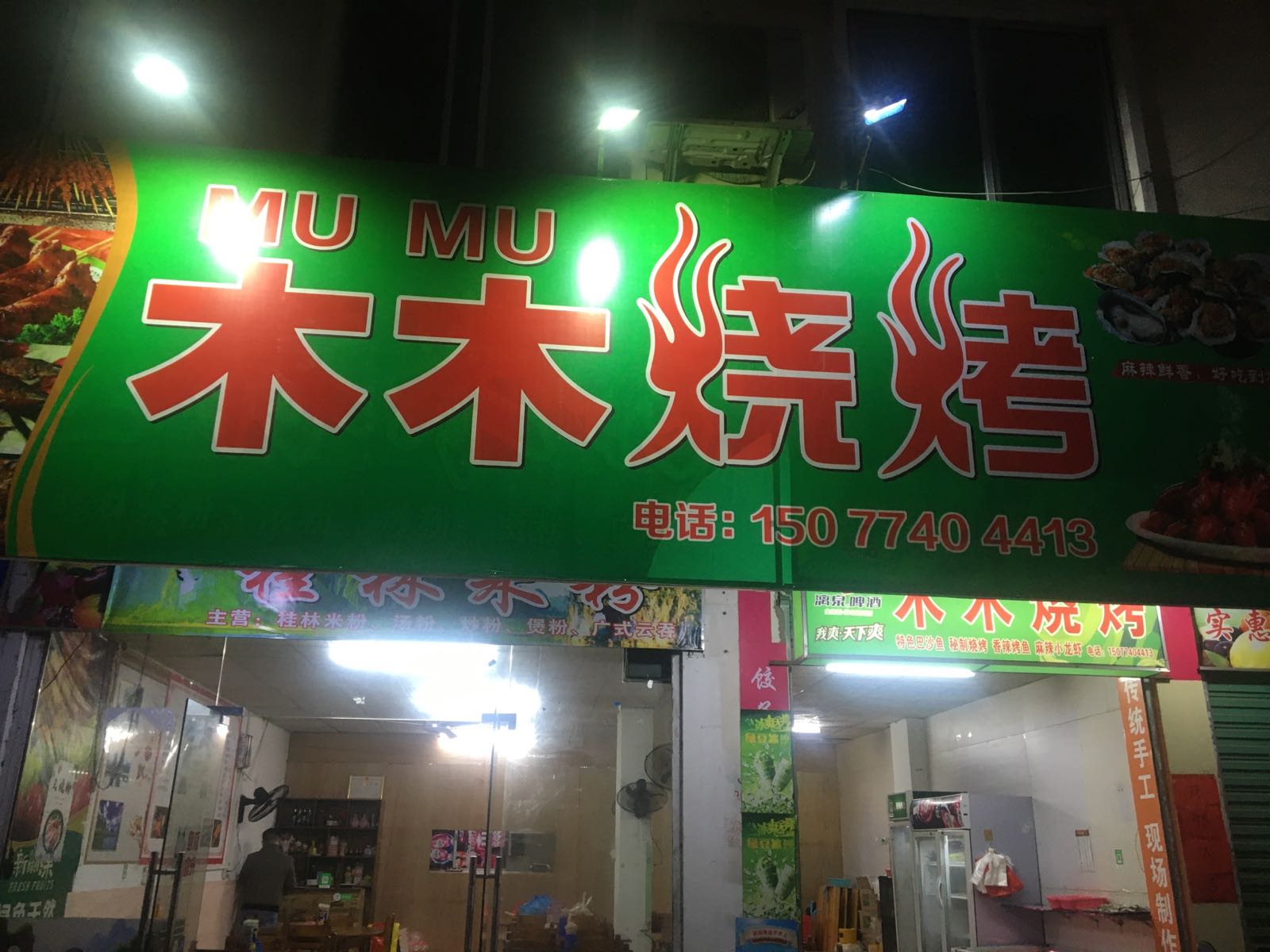 木木烧烤(富民路店)