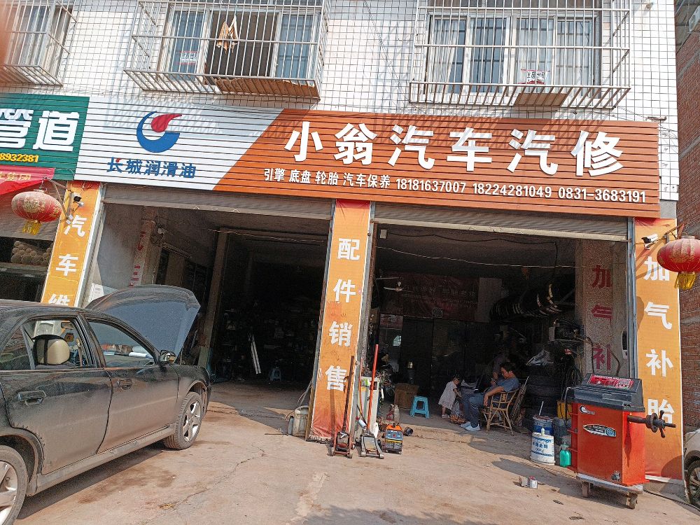 小翁汽车汽修