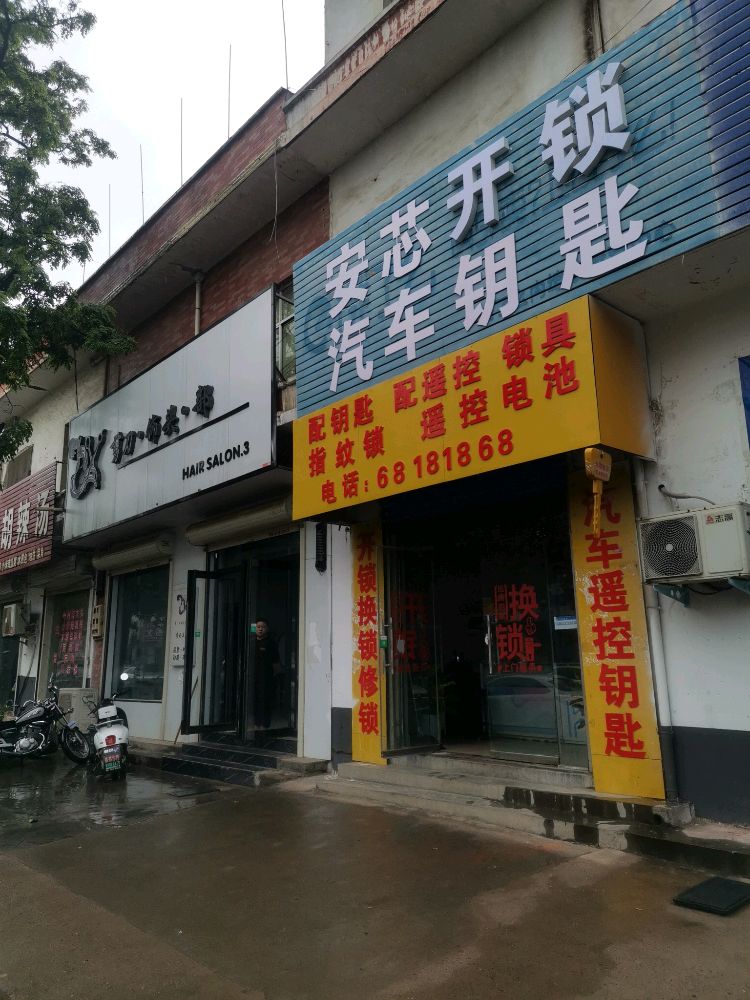 安芯开锁汽车钥匙