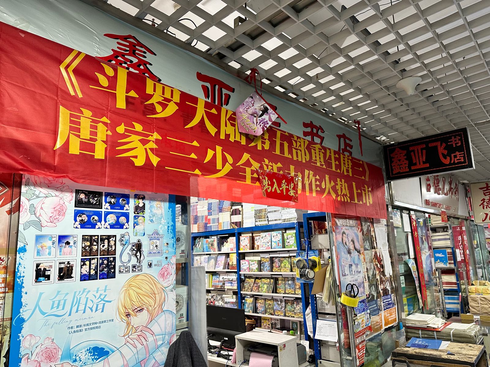 鑫囤飞亚稷书店