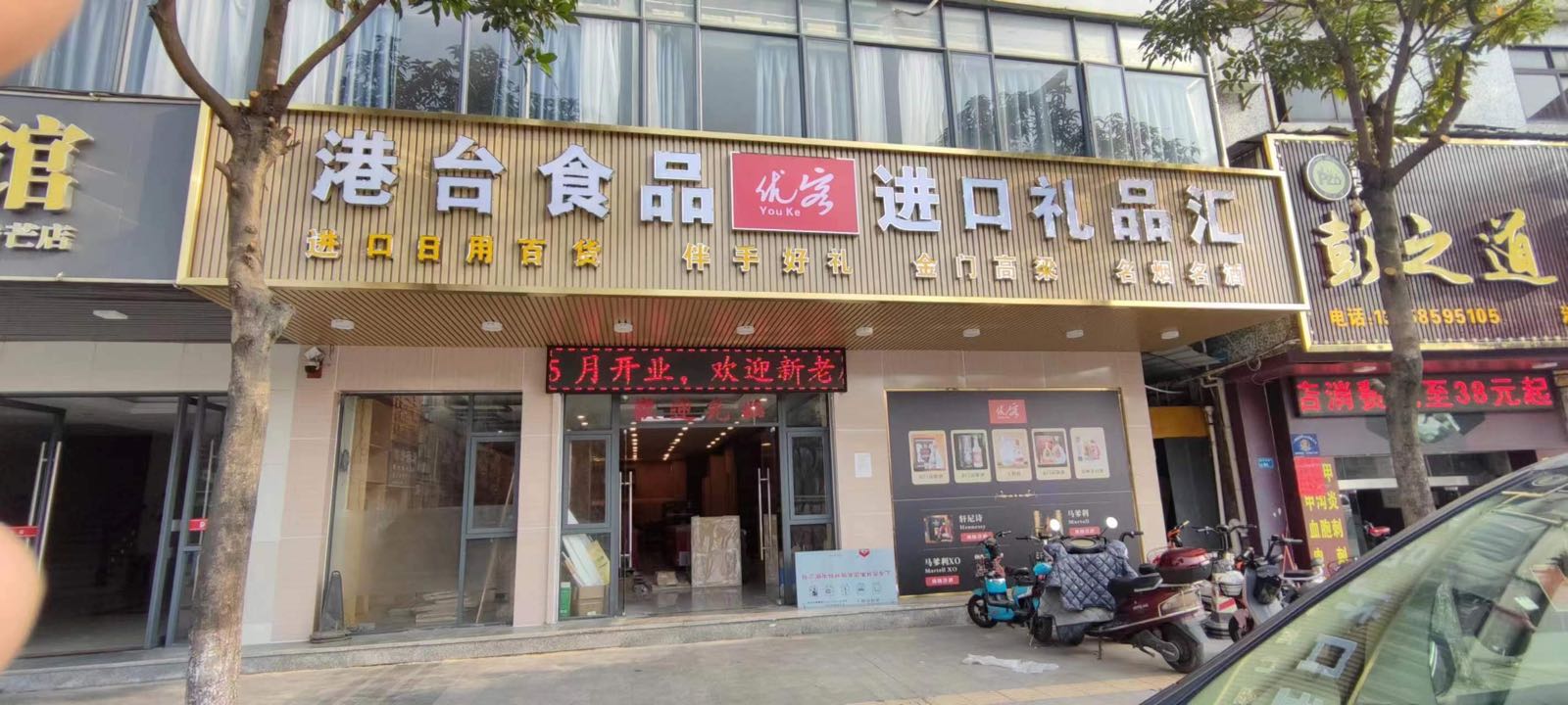 优客港台食品(清溪总店)