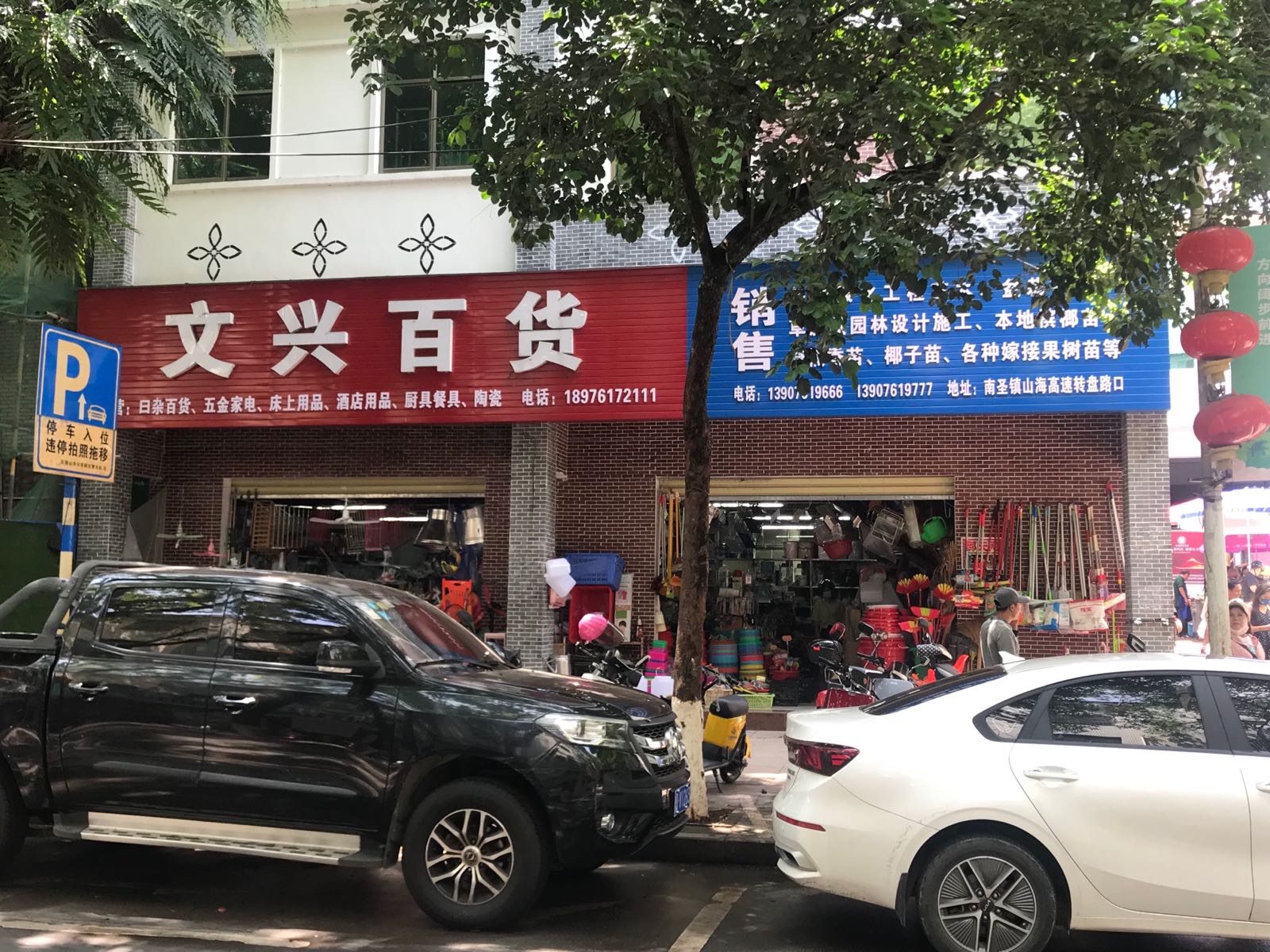 文兴百货(红旗路店)