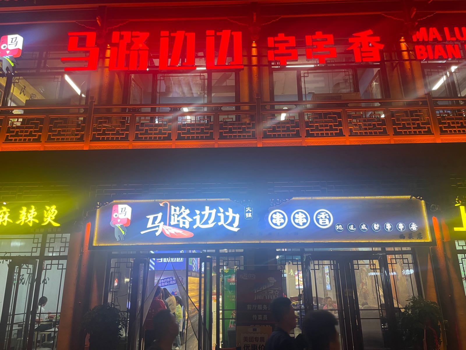 马路边边串串香(西关店)