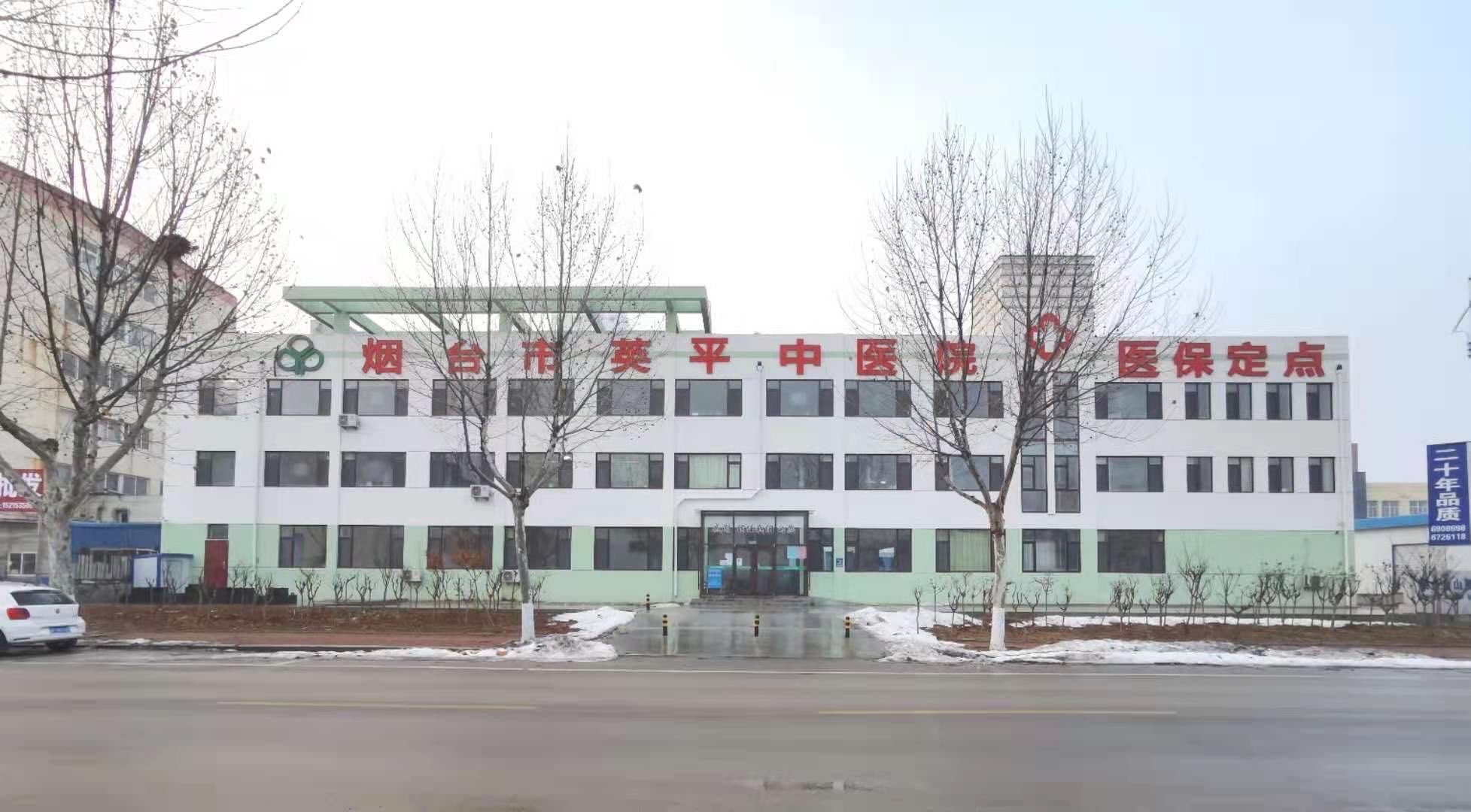 烟台市英平中医院