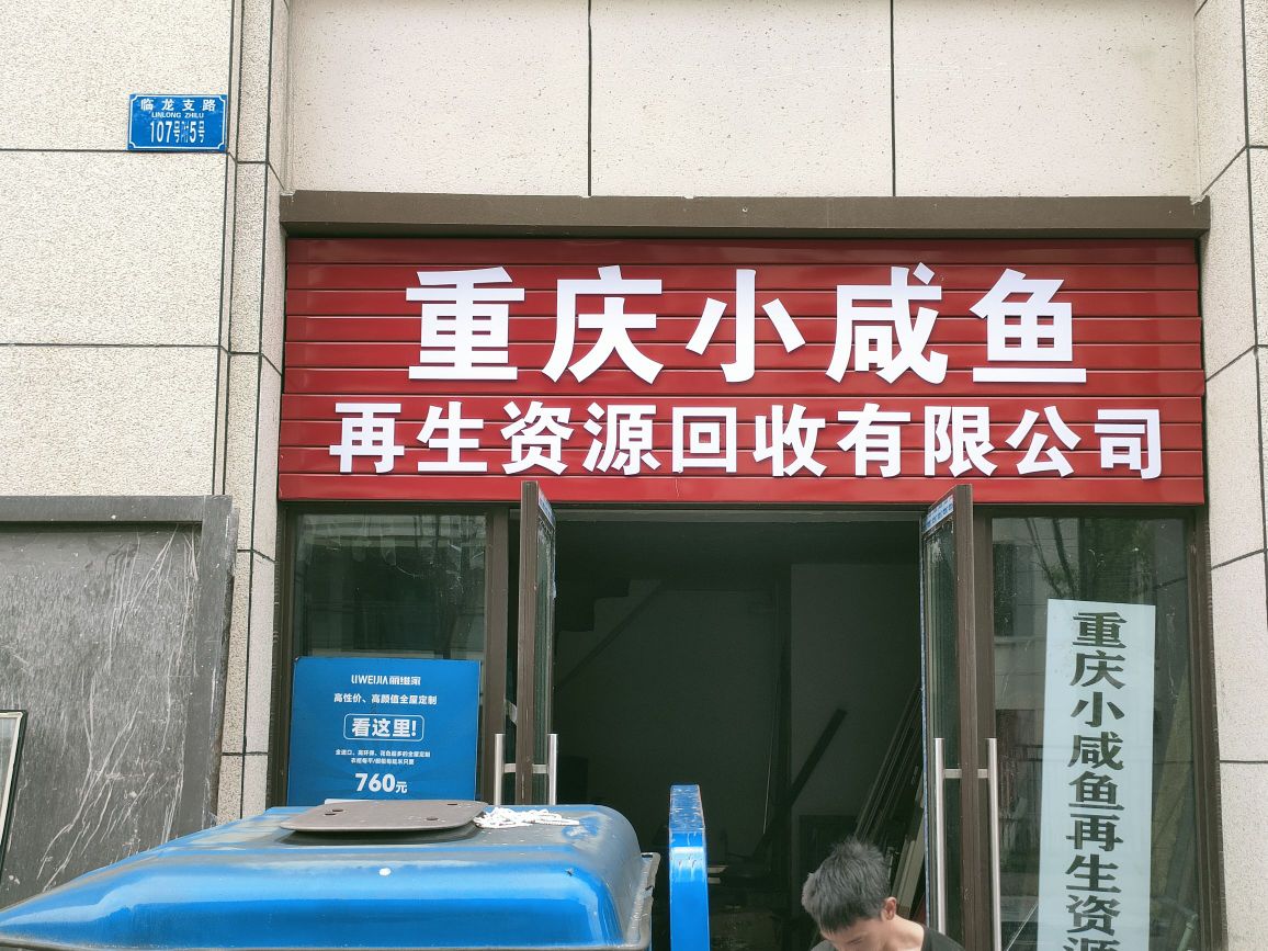 重庆小咸鱼再生资源回收有限公司