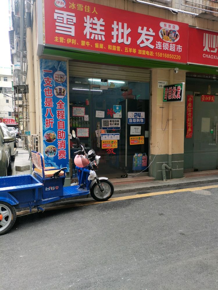 雪糕批发(锦绣江南店)