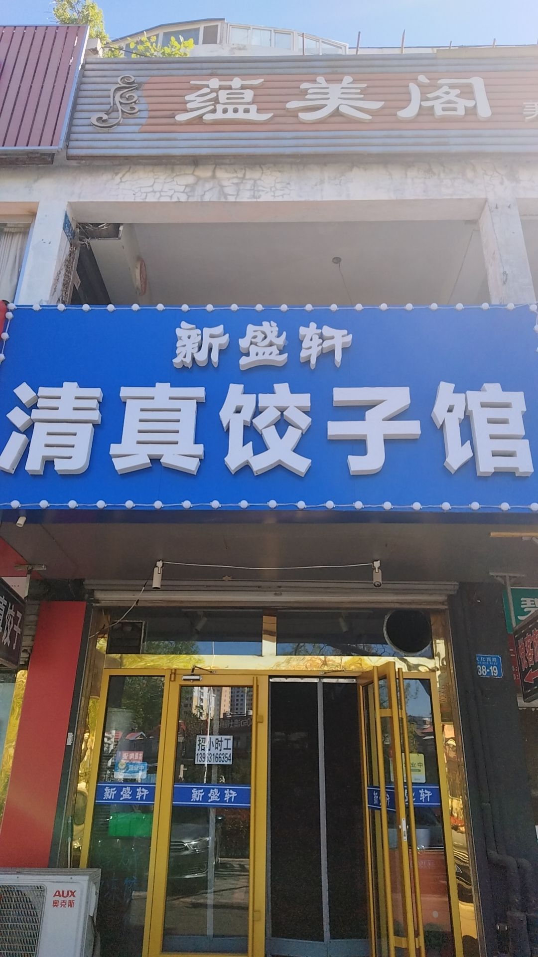 清真新盛轩饺子馆(富贵园店)