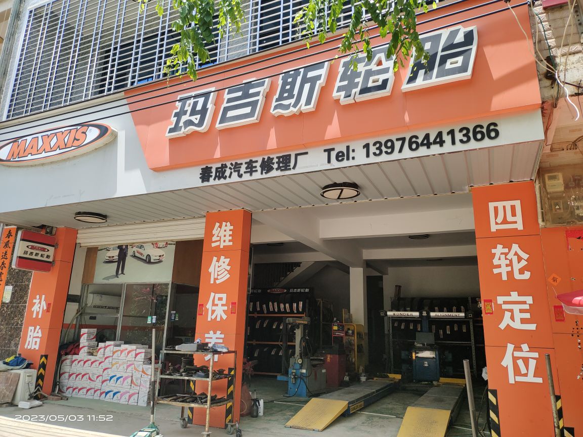 儋州市春成玛吉斯轮胎服务中心