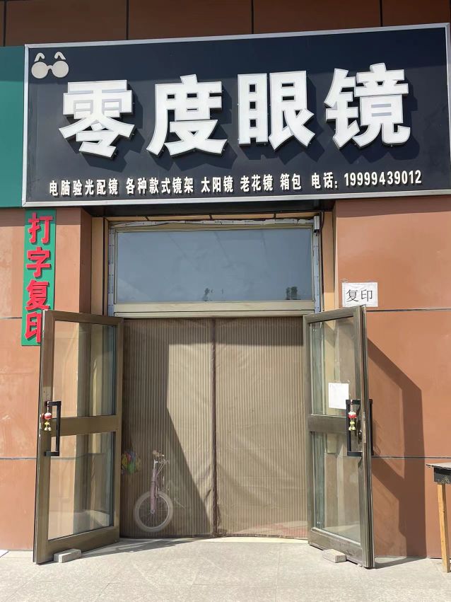 零度眼镜(健康南路店)