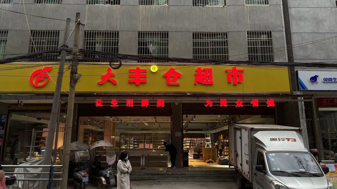 大丰仓超市