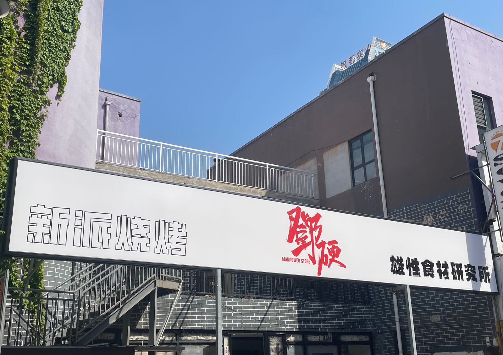 硬晒脚·邓雄性食材研究所