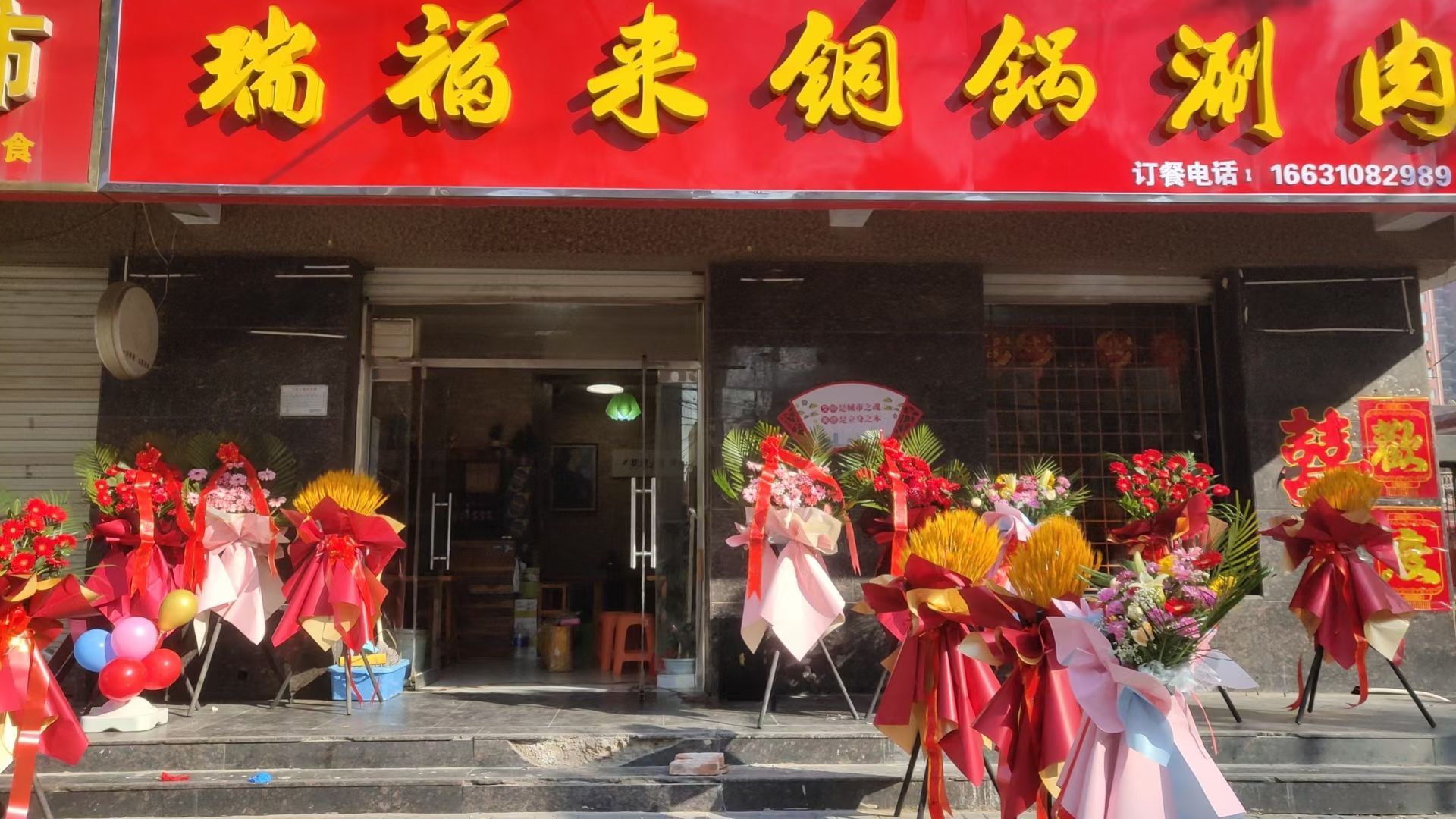 蕊府来铜锅涮肉(锦江花园店)